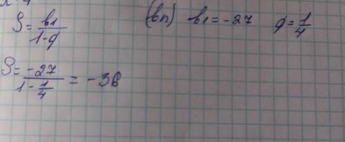 Обчисліть суму нескінченної геометричної прогресії (bn),якщо b1=-27 q=0,25​