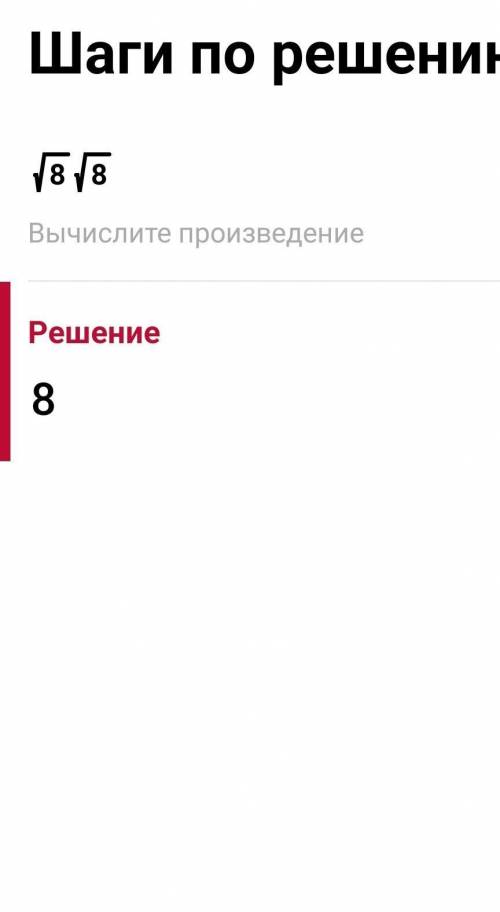 Как умножить корень 8 на корень 8? ​