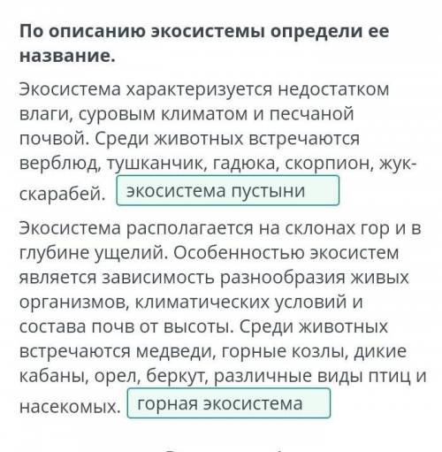 Виды экосистем. Урок 1 По описанию экосистемы определи ее название.Экосистема характеризуется недост