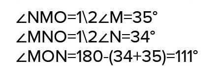 Биссектрисы треугольника MNK пересекаются в точке О. Найдите угол MON, если угол М =70° угол N= 68°.