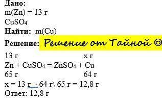 Обчисліть масу (г) міді, яку витіснить цинк масою 13 г з достатньої кількості розчину купрум(ІІ) сул