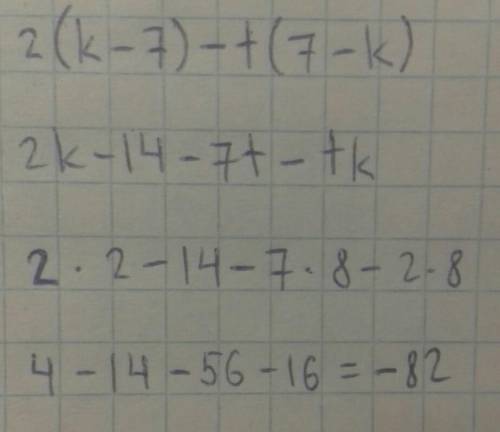 Найди значение выражения 2(k−7)−t(7−k), если k=2, t=8. Числовое значение выражения равно . ОЧЕНЬ