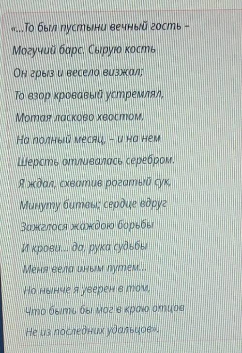 ОНЛАЙН МЕКТЕП 8 КЛАСС РУССКАЯ ЛИТЕРАТУРАТема: Анализ эпизода Бой с Барсом Когда Мцыри произносит