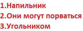 ВОПРОСЫ 1. Чем и как можно зачищать острые кромки металла?2. Почему нельзя зачищать листы наждачной