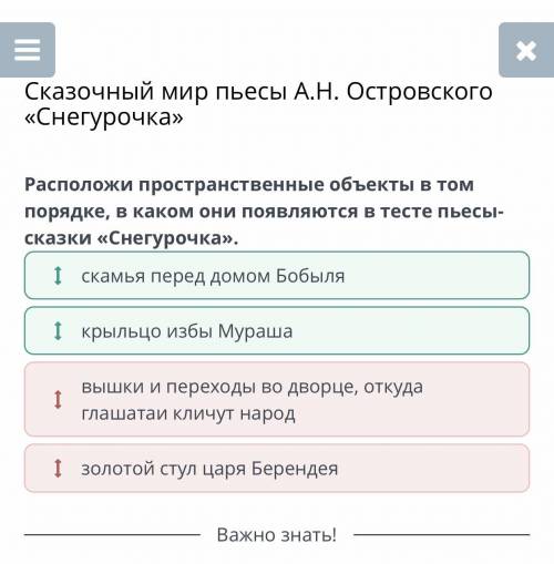 расположи пространственные объекты в том порядке в каком они появляются в тесте пьесы сказки Снегуро