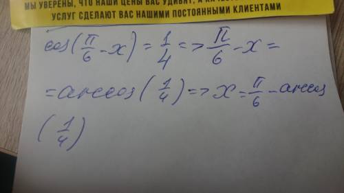 2cos(pi/6 -x)=1/2 Терміново