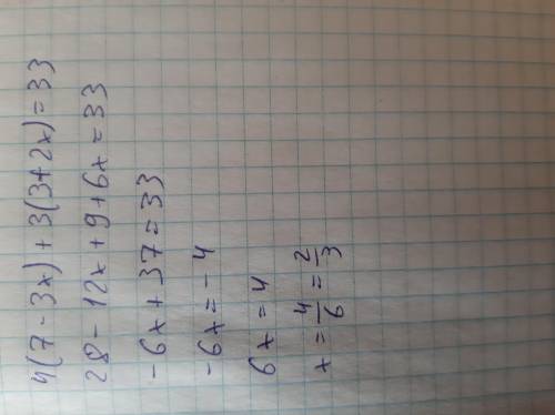 4(7-3x)+3(3+2x)=33 ответ !