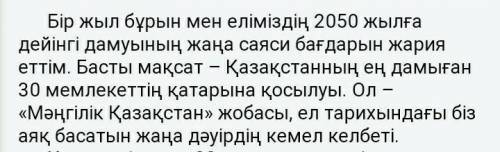 Казахстан 2050 стратегиясындагы махсаттарга жетудын негызгы быр жолы неде помагите