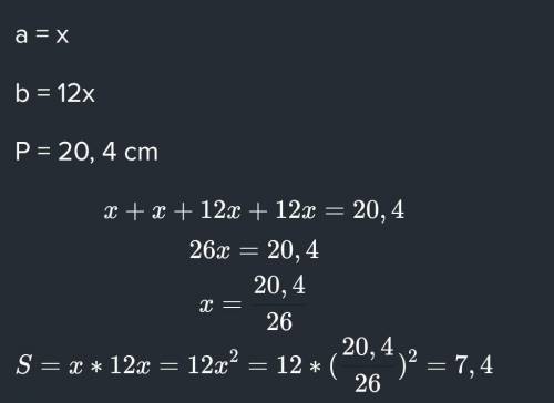 УМОЛЯЮ ЛЮДИ! Одна из сторон прямоугольника в 12 раз больше другой, а его периметр равен 20,4 см. Най