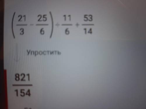 (21/3-25/6)÷11/6+53/14 математика 6 класс​