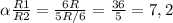 \alpha \frac{R1}{R2} =\frac{6R}{5R/6} = \frac{36}{5} = 7,2