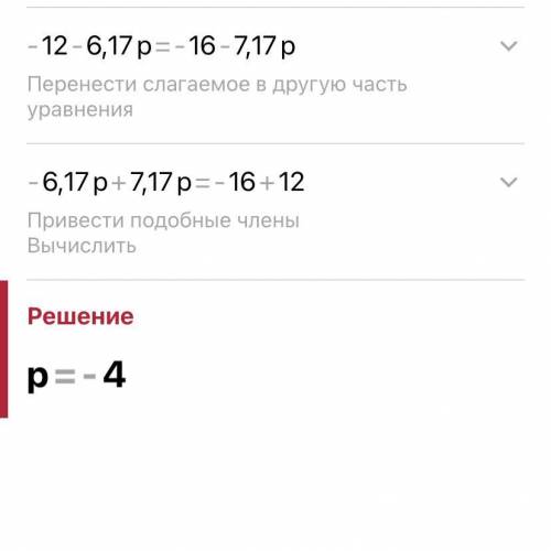 МнЕ НуЖно РеШиТь ЛиНеЙнОе УрАвНеНиЕ : Реши линейное уравнение: 6,8−12+(−6,17p)=−16+6,8−7,17p. p=