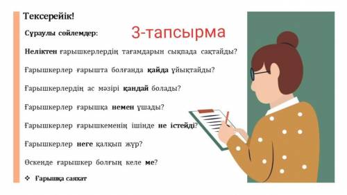 Гарышта ғарышкерлер не істейд? Жаттығайық 3. Берілген жаңа сөздерді қатыстырып, сұраулы сөйлем құра.