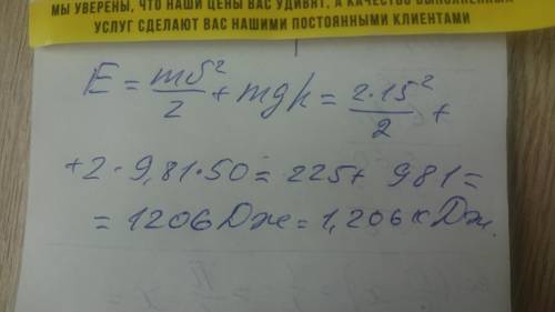 Найти полную энергию тела. Массой 2 кг, летящий со скоростью 15 м/с на высоте 50 метров