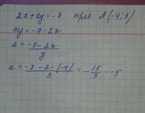 При якому значенні аграфік рівняння 2х + ay = -7проходить через точку А(- 4; 3) ​