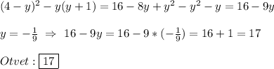 (4-y)^{2} -y(y+1)=16-8y+y^{2} -y^{2}-y=16-9y\\\\y=-\frac{1}{9} \ \Rightarrow \ 16-9y=16 -9*(-\frac{1}{9} )=16+1=17\\\\Otvet:\boxed{17}