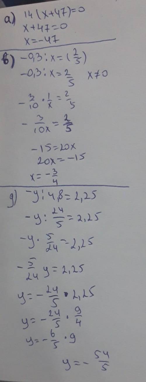 А) 14 ( х + 47 ) = 0; в) – 0,3 : х = (2/5); д) – у : 4,8 = 2,25; б) – 7у ( 4,8 – у ) · ( 5 + у ) = 0