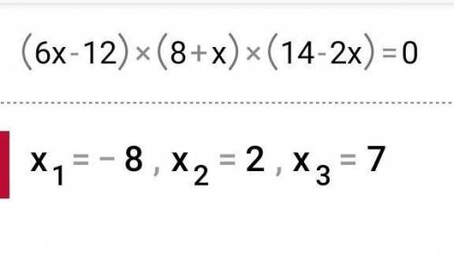 В) (6х-12)( 8+х)(14-2х)=0. ​