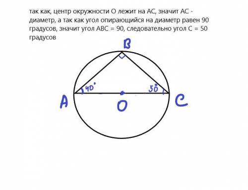 в треугольнике ABC <А = 40 ° найти другие углы треугольника если центр описанной вокруг него окру