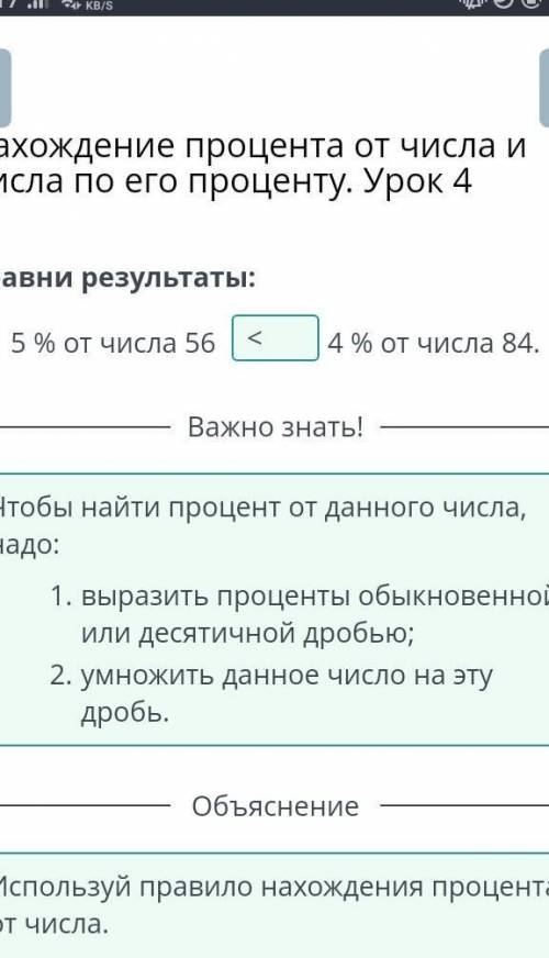 Сравни результаты:5% от числа 56V4% от числа 84.​