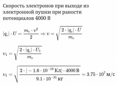 Ребят Определите скорость электронов при выходе из электронной пушки при разности потенциалов между