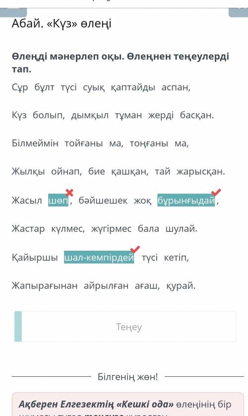 Абай. «Күз» өлеңі Өлеңді мәнерлеп оқы. Өлеңнен теңеулерді тап.Сұр бұлт түсі суық қаптайды аспан,Күз