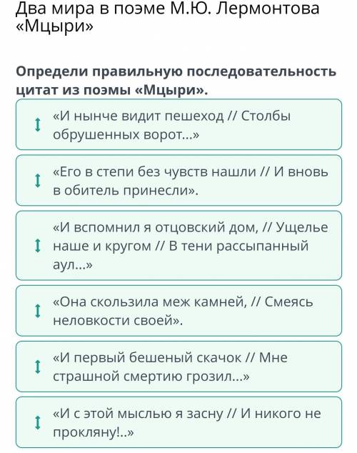 Два мира в поэме М.Ю. Лермонтова «Мцыри» Определи правильную последовательность цитат из поэмы «Мцыр