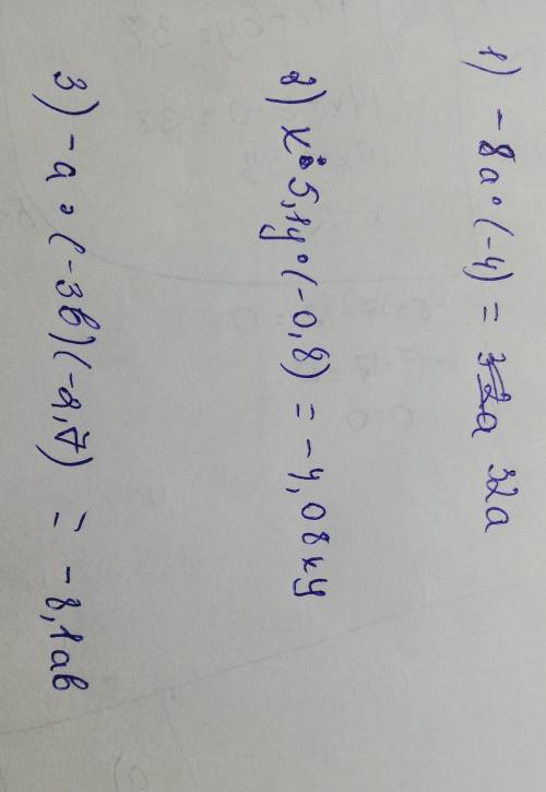 Решить пример: 1)-8а*(-4) 2)x*5,1y*(-0,8) 3)-a*(-3b)(-2,7)