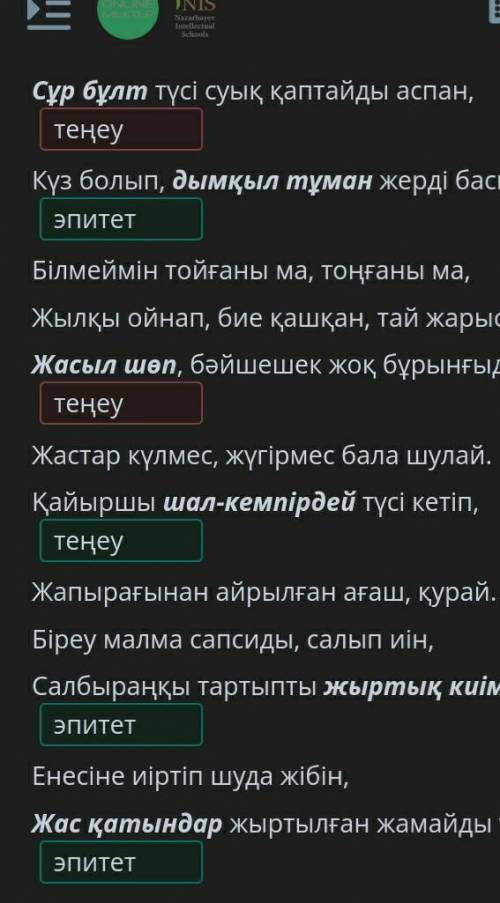 Абай. «Күз» өлеңі Өлеңді оқы. Қарамен белгіленген сөздердің теңеу әлде эпитет екенін анықта.Сұр бұлт