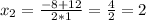 x_2=\frac{-8+12}{2*1}=\frac{4}{2}=2