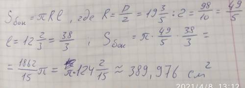 Обчисли площу бічної поверхні конуса діаметр основи якого 19 цілих 3/5 см а твірна 12 цілих 2/3 см