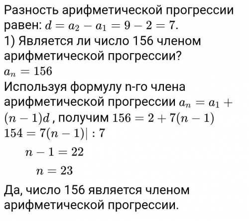 Чи є членом арефметичної прогресії 2 ; 9; ... число 156 ? До іть (((