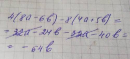 4(8a-6b) -8(4a+5b) раскрыть скобки и привести подобные ​