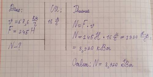 Какую мощность развивает двигатель мотороллера, движущегося со скоростью 57,6 км/ч при силе тяги 245