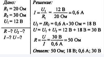 Два проводника сопротивлением 20 Ом и 30 Ом соединены последовательно . Напряжение на концах первого