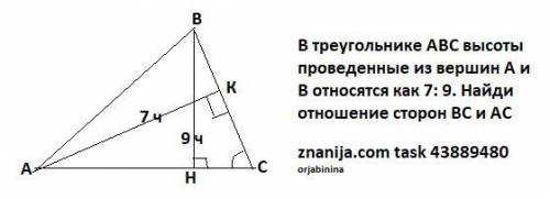 У трикутнику ABC висоти проведені з вершин A і B відносяться як 7:9 . Знайди відношення сторін BC і