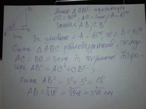 Знайти невідомі сторони прямокутного трикутника АВС (кут С=90°),якщо АС=3см, кут А=45°