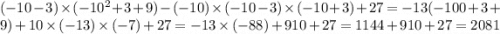 (- 10-3)\times(-10^{2} +3+9)-(-10) \times(-10 - 3) \times ( - 10 + 3) + 27 = - 13( - 100 + 3 + 9) + 10 \times ( - 13) \times ( - 7) + 27 = - 13 \times ( - 88) + 910 + 27 = 1144 + 910 + 27 = 2081