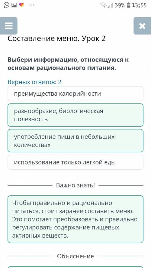 Урок 2 Составление меню. Урок 2Выбери информацию, относящуюся к основам рационального питания.Ню.Вер