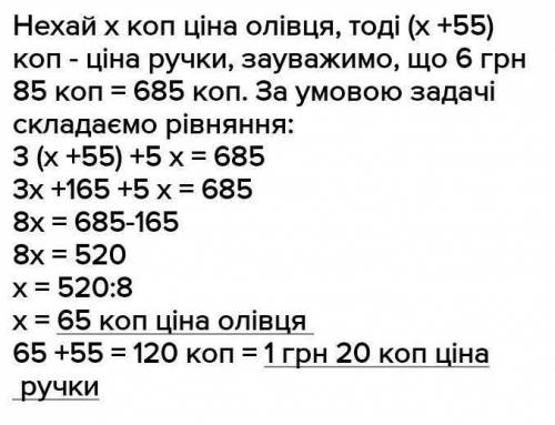 За 3 ручки і 5 олівців заплатили 6грн85коп. Скільки коштує одна ручка і скільки один олівець,якщо ол