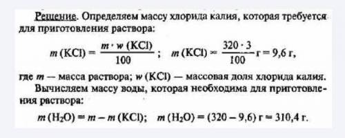 Розв’яжіть задачі. Задача 1. Потрібно приготувати розчин масою 320 г з масовою часткою хлориду калію