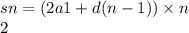 sn = (2a1 + d(n - 1)) \times n \\ 2