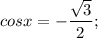 cosx=-\dfrac{\sqrt{3}}{2};