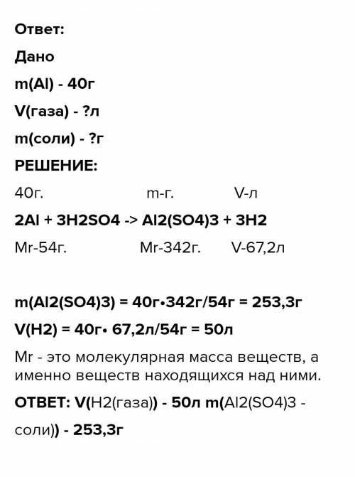 1. Який об’єм газу виділиться при взаємодії 40 гр алюмінію з сульфатною кислотою? Яка маса солі утво