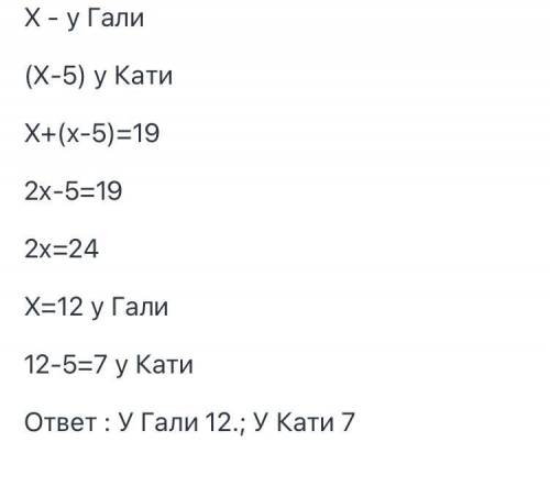 У Каті на 5 яблук менше ніж у Галі. Скільки яблук у кожної дівчинки, якщо разом у них було 19 штук?