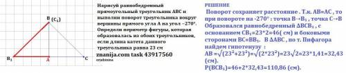 Нарисуй равнобедренный прямоугольный треугольник ABC и выполни поворот треугольника вокруг вершины п