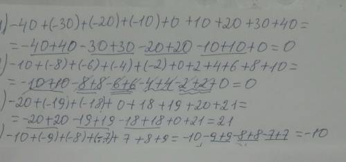 ..] Найти значение выражения рациональным :1) -40 + (-30) + (-20) + (-10) + 0 + 10 + 20 + 30 + 40;2)