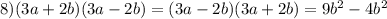 8)(3a + 2b)(3a - 2b) = (3a - 2b)(3a + 2b) = 9 {b}^{2} - 4 {b}^{2}