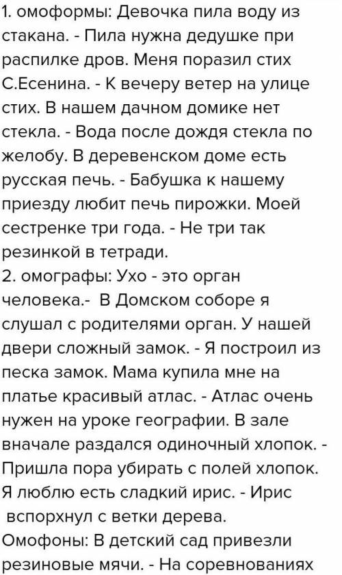 Напишите предложения (ОМОФОРМЫ) с этими словами 1)Дорога 2)Обрыв 3)красиво 4)уши 5)шаги 6) товары 7)