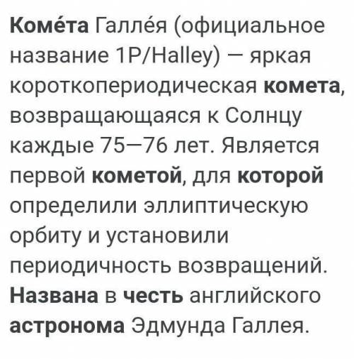 Астроном, в честь которого впервые была названа открытая им комета.​